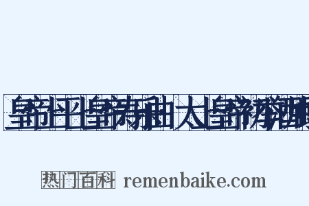 皇帝上平上皇帝寿乐曲·太上皇帝初举酒用蟠是什么意思的图片